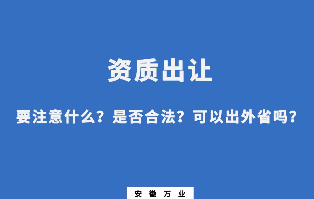 需要注意什么？是否合法？可以出外省嗎？