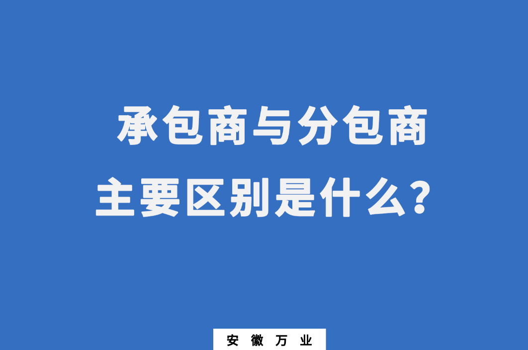 承包商與分包商：主要區(qū)別是什么？