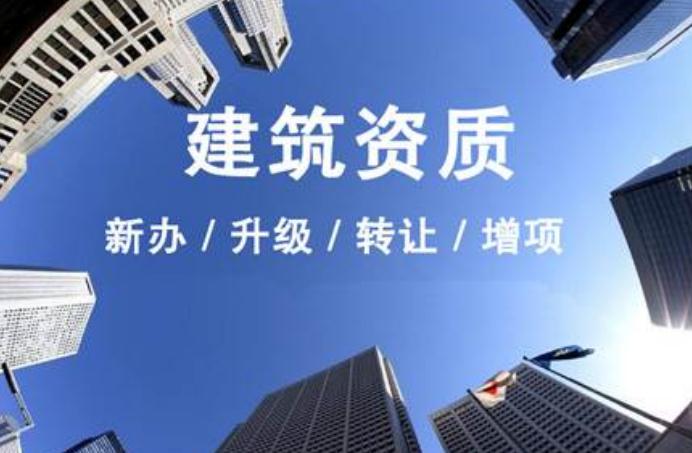 安徽建筑資質(zhì)升級(jí)需要走什么流程？