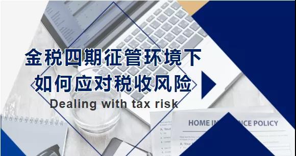 金稅四期征管環(huán)境下，如何應(yīng)對(duì)稅收風(fēng)險(xiǎn)