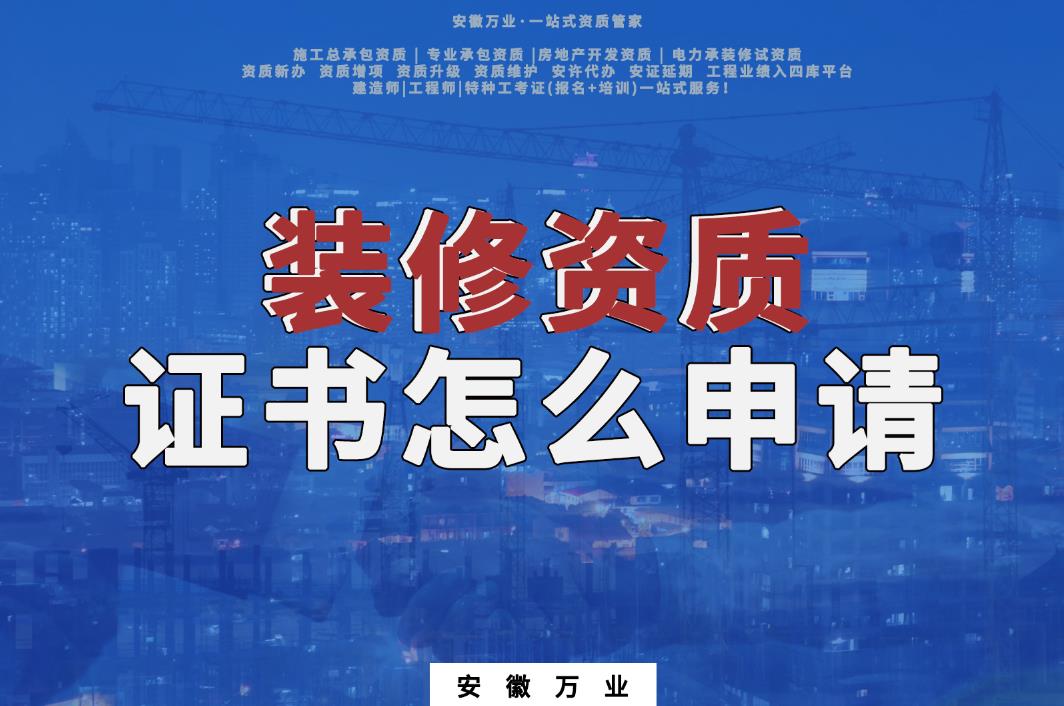 裝修資質(zhì)證書怎么申請(qǐng)