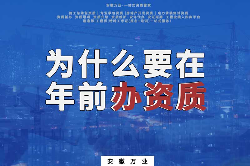 為什么要在年前辦資質