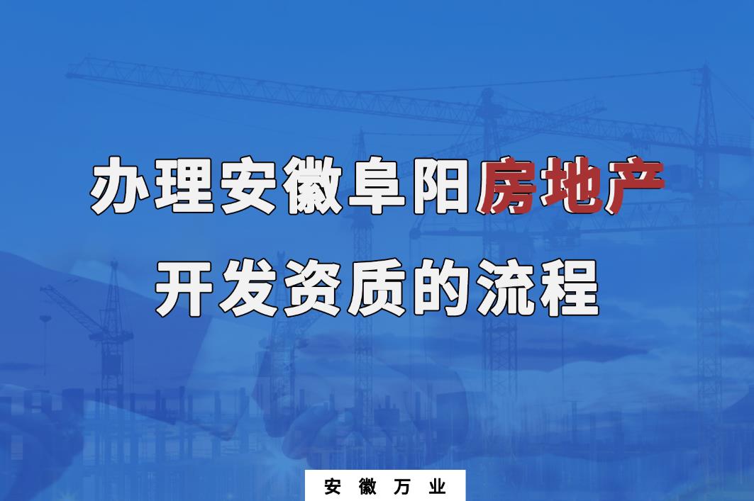 安徽阜陽房地產開發(fā)資質辦理的流程