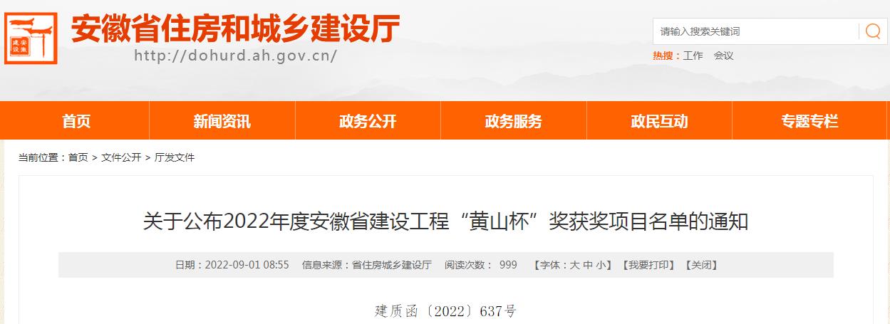 2022年安徽省建設工程&ldquo;黃山杯&rdquo;獎評選結果