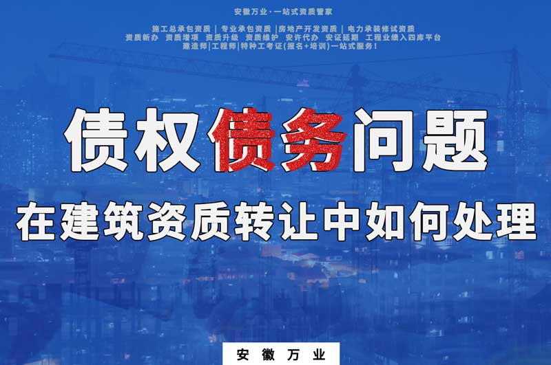 債權(quán)債務(wù)問(wèn)題在建筑資質(zhì)轉(zhuǎn)讓中如何處理