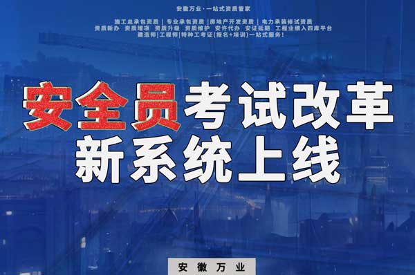 安徽安全員考試改革，新系統(tǒng)即將上線！