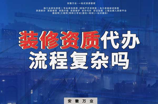 合肥裝修二級(jí)資質(zhì)代辦流程復(fù)雜嗎？