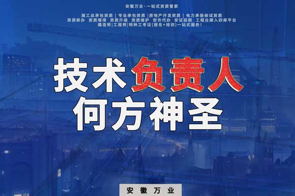 建筑資質(zhì)中需要的技術(shù)負(fù)責(zé)人究竟是何方神圣？