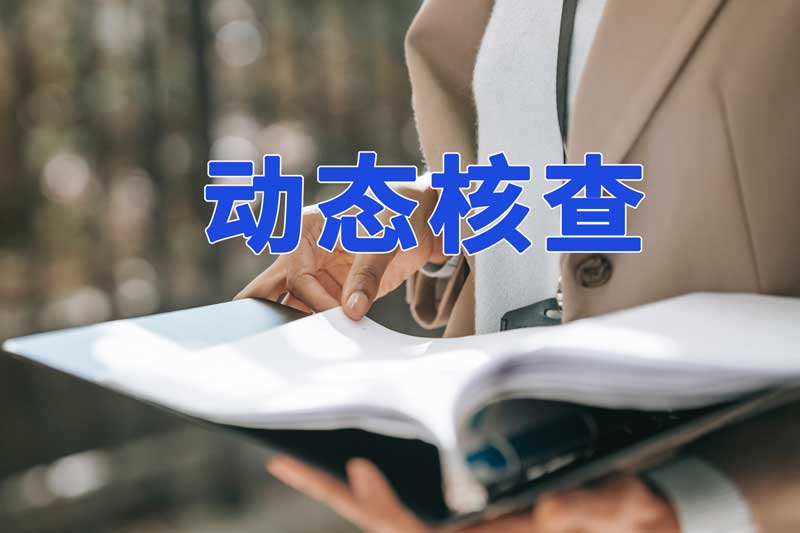 淮南市新一輪的建筑業(yè)企業(yè)資質動態(tài)核查