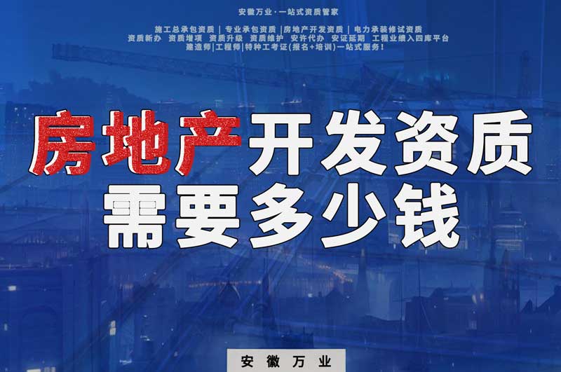 六安房地產(chǎn)開(kāi)發(fā)一級(jí)資質(zhì)辦理需要多少錢