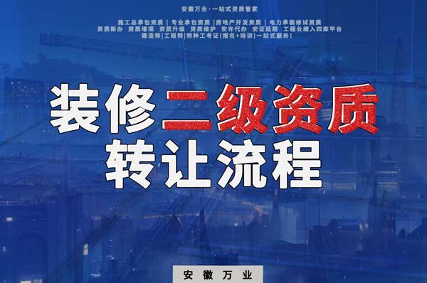 合肥裝飾裝修二級資質(zhì)公司可以辦理轉(zhuǎn)讓嗎，有哪些流程