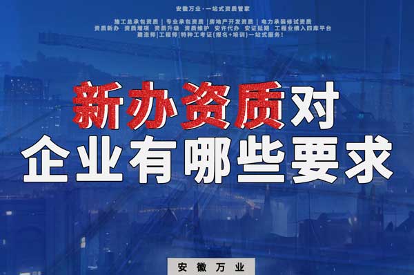 亳州新辦建筑資質(zhì)，對(duì)企業(yè)有哪些要求