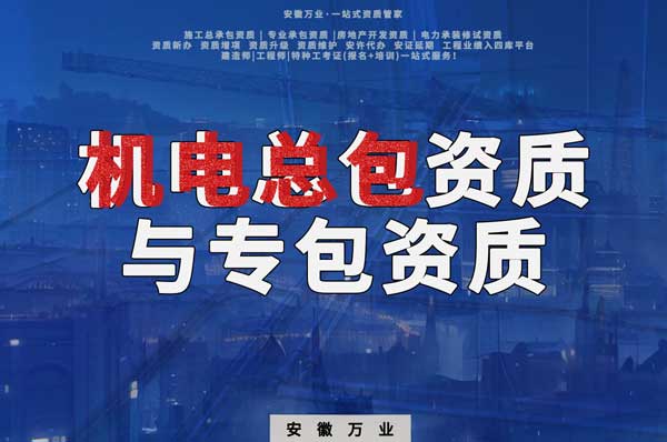 機電總包資質(zhì)與機電專包資質(zhì):業(yè)務范圍解析與必要性分析