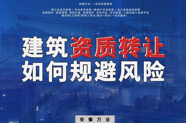 建筑資質(zhì)轉(zhuǎn)讓須知：確保合法安全，避免風險隱患