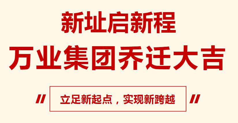 新址啟新程，萬(wàn)業(yè)集團(tuán)喬遷大吉，立足新起點(diǎn)，實(shí)現(xiàn)新跨越
