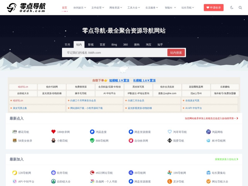 零点导航-优质中文网站大全与在线工具导航