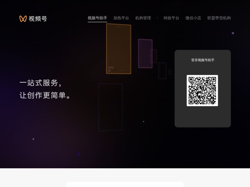 视频号助手