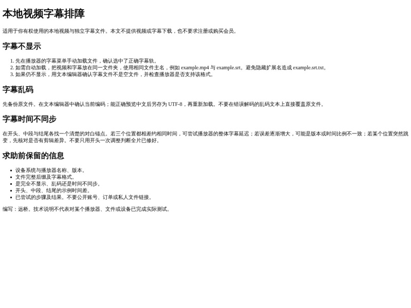 本地视频字幕排障