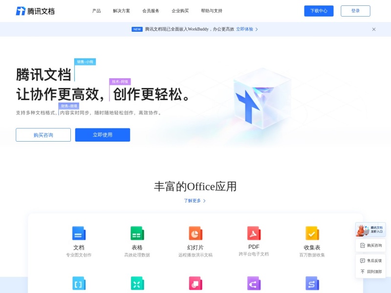 腾讯文档-官方网站-支持多人在线编辑Word、Excel和PPT文档