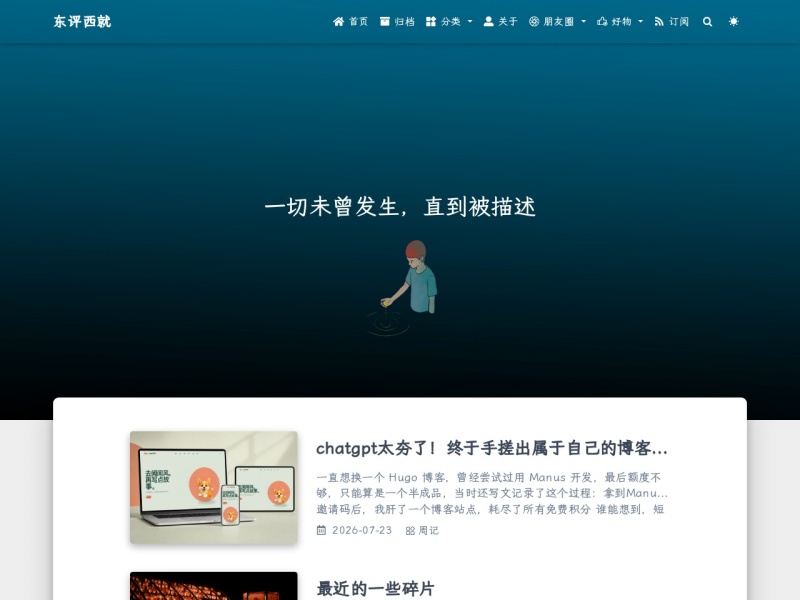 东评西就