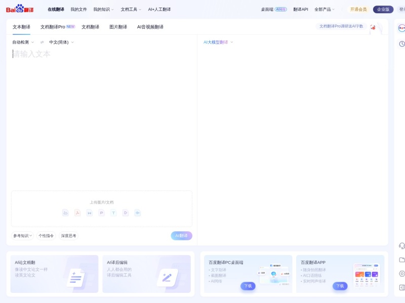 百度翻译-您的超级翻译伙伴（文本、文档翻译）