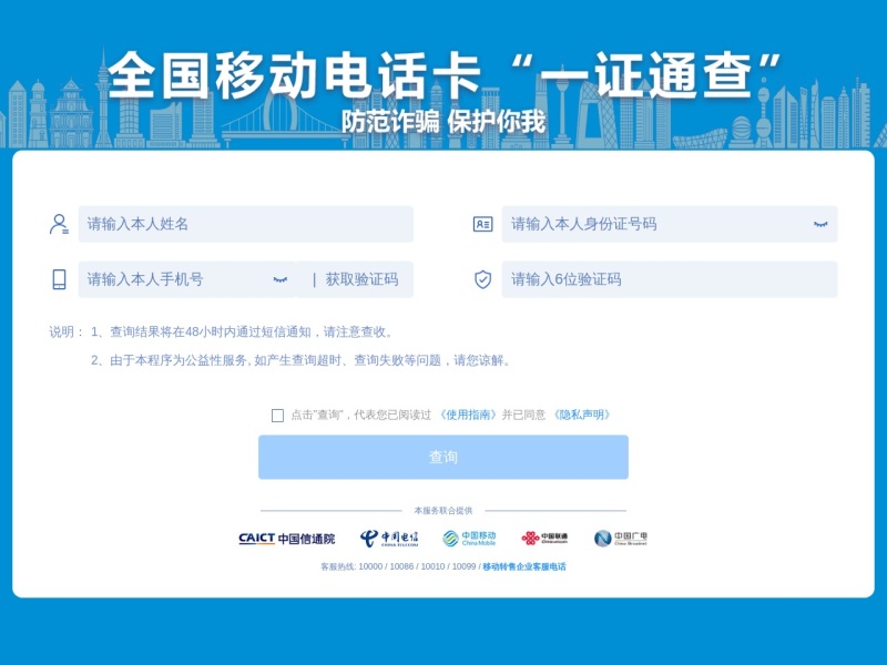 全国移动电话卡“一证通查”
