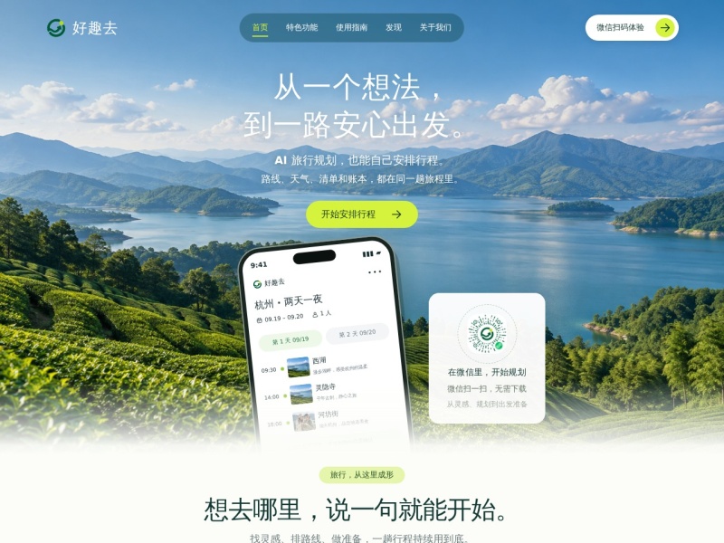 好趣去官网｜AI旅行规划、旅游攻略与行程安排小程序