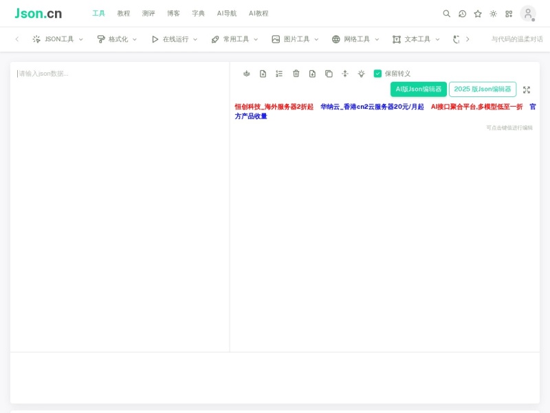 JSON在线解析格式化验证 - JSON.cn