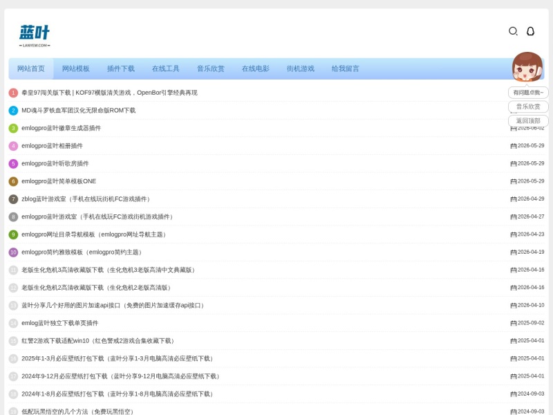 蓝叶网 - 分享emlog模板插件zblog模板插件精品好资源