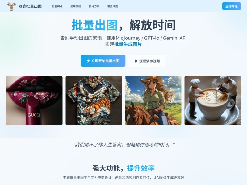 老鹿批量出图 - AI创意图像批量生成平台