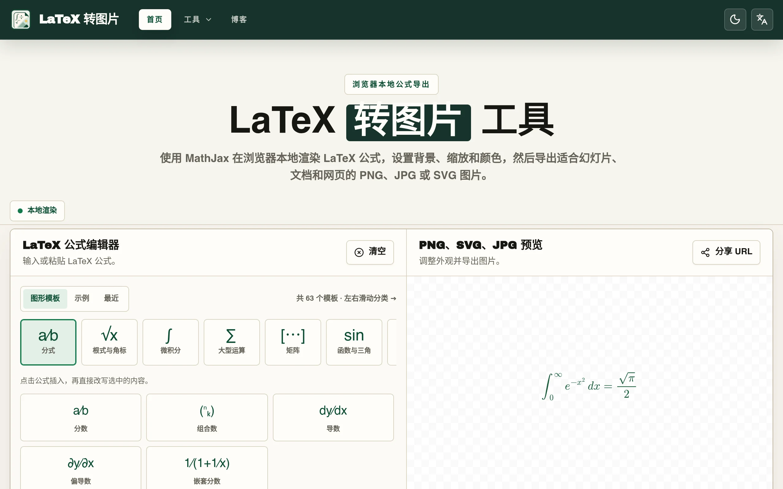 免费 LaTeX 转图片工具 | PNG、SVG、JPG