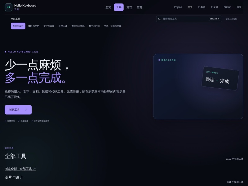 Hello Keyboard 工具箱 · 面向日常任务的免费在线工具