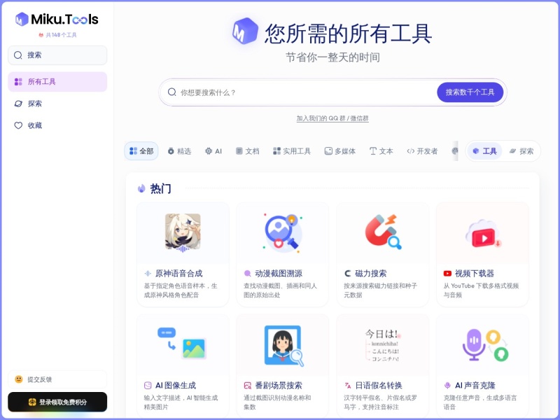 MikuTools - 一站式在线工具合集，内置多种强大 AI 工具。支持图片生成、文件格式转换和视频下载，无广告，无需登录，打开即用。