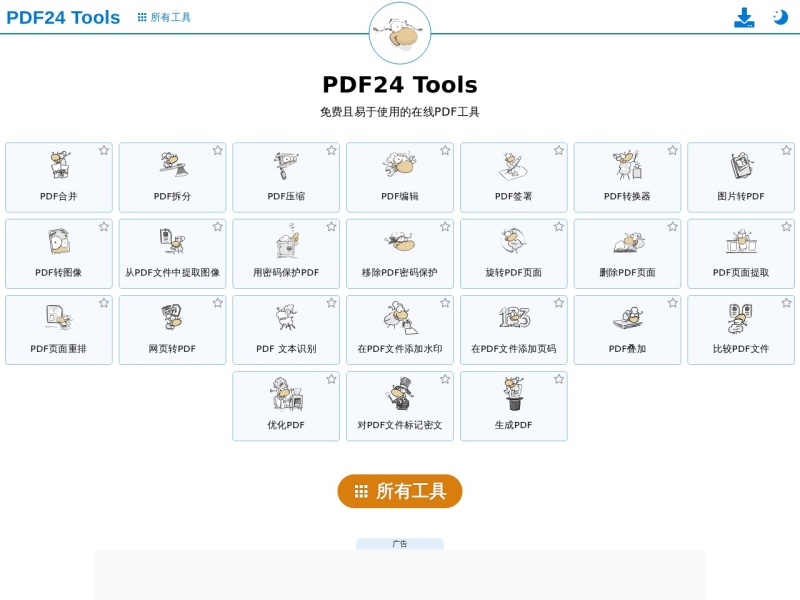 PDF24 Tools: 免费且易于使用的在线PDF工具