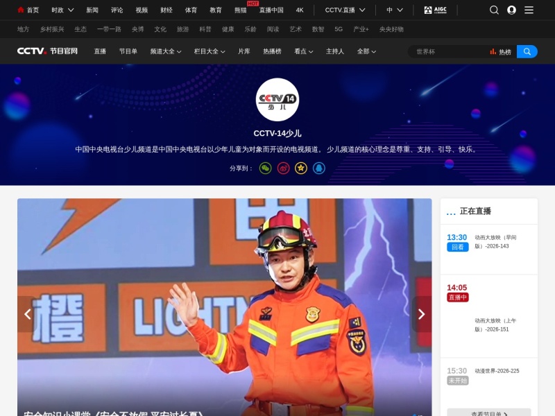 CCTV-14少儿频道节目官网_CCTV节目官网_央视网
