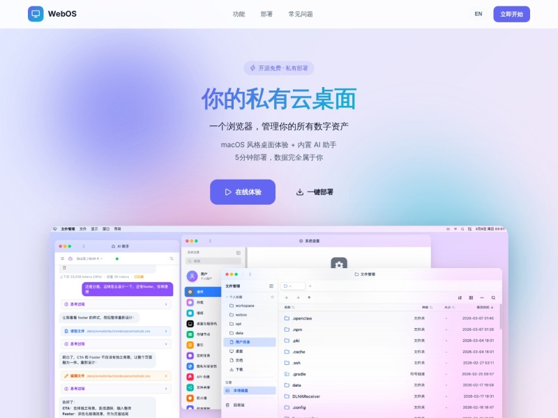 WebOS - 你的私有云桌面