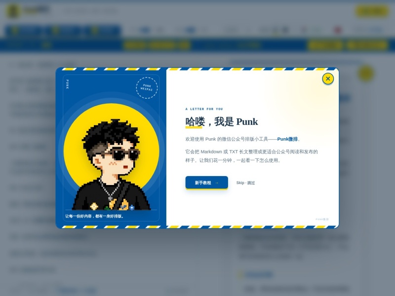 Punk微排｜Markdown 公众号排版工具