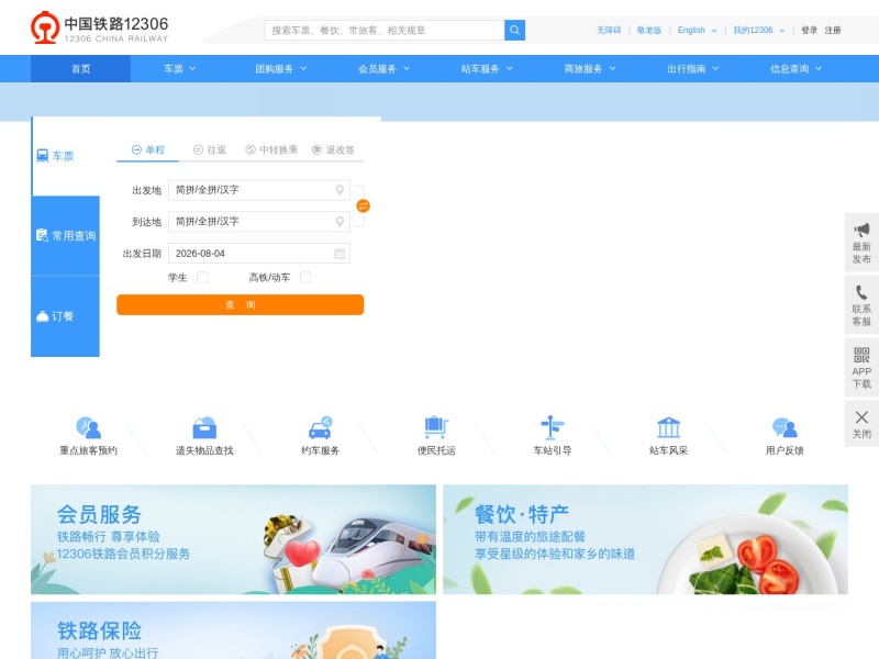 中国铁路12306网站