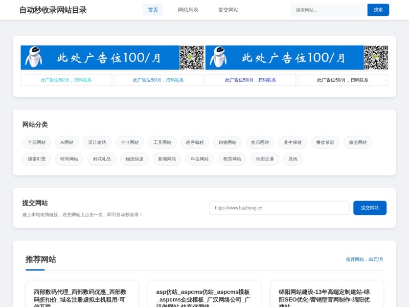 自动秒收录网站目录-巴中信息港网址导航-免费提交快速收录
