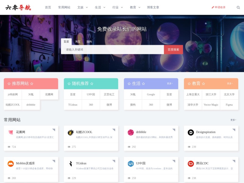 网址导航，网址大全，网站免费收录 - 六零导航