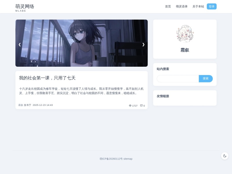 萌灵网络 - 个人站