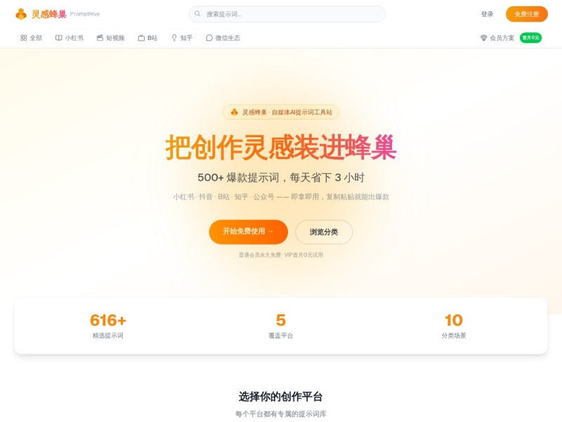 灵感蜂巢 PromptHive - AI提示词模板库