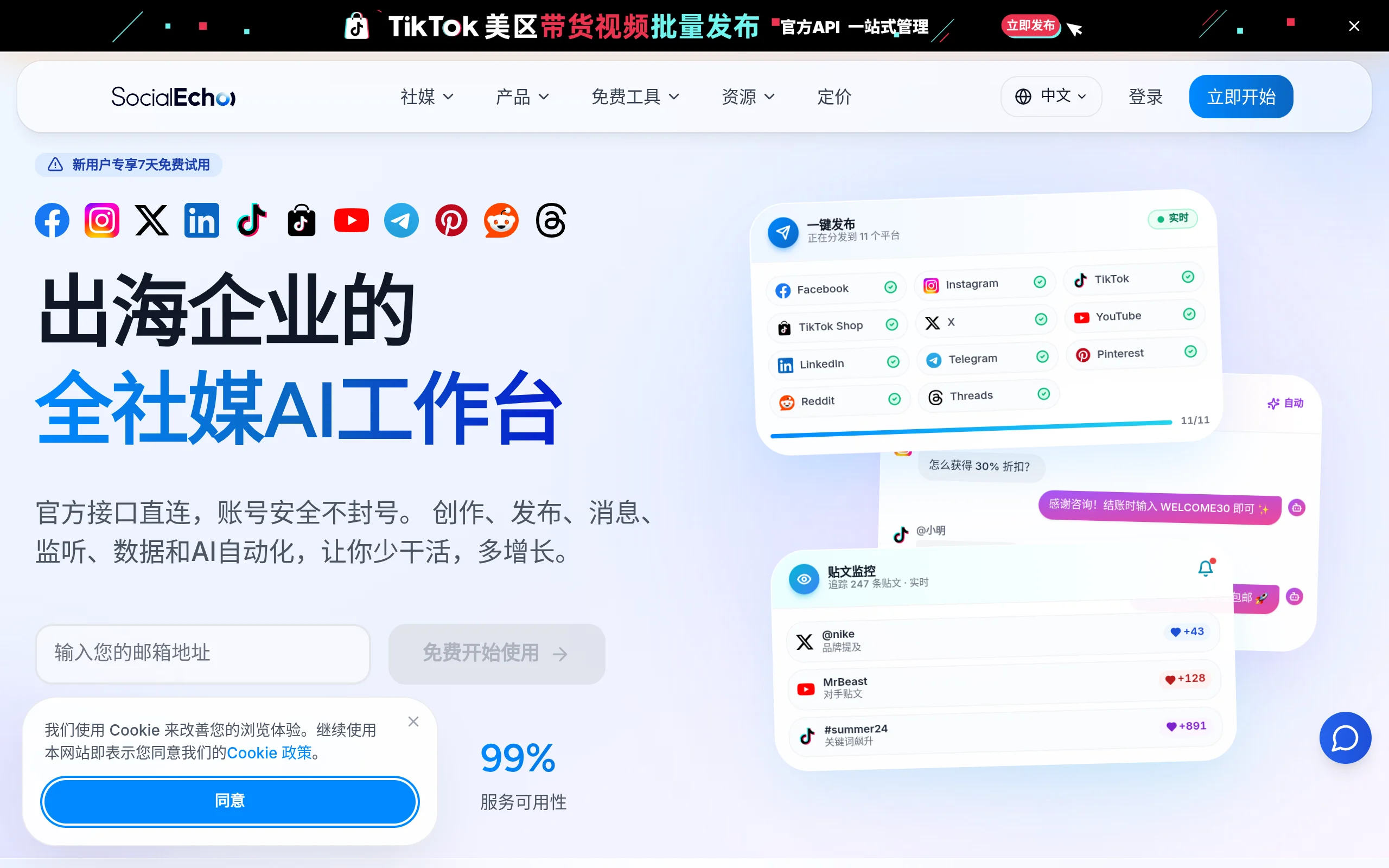 SocialEcho - 出海企业的全社媒AI工作台
