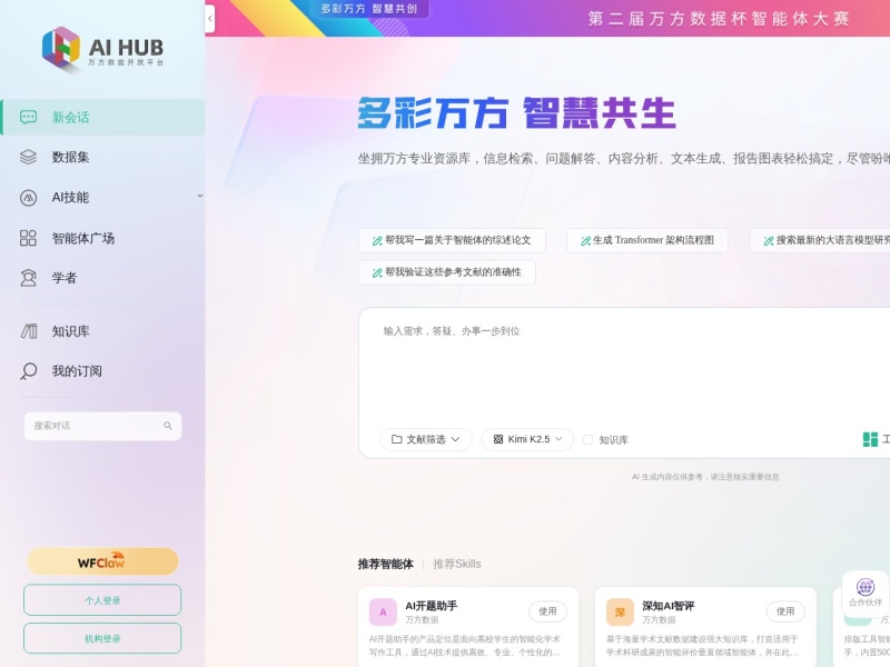 万方数据开放平台AI HUB