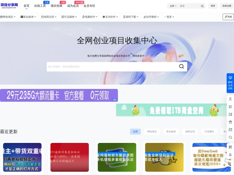 项目分享网-免费分享网络副业项目资源、创业项目、知识付费教程、软件工具网、副业联盟