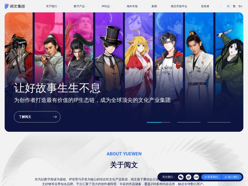 阅文集团_让好故事生生不息