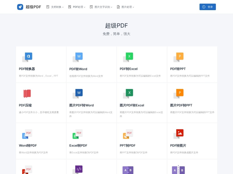 超级PDF|简单强大的PDF在线处理工具
