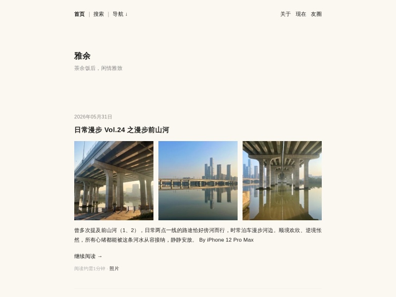 雅余  ·  茶余饭后，闲情雅致