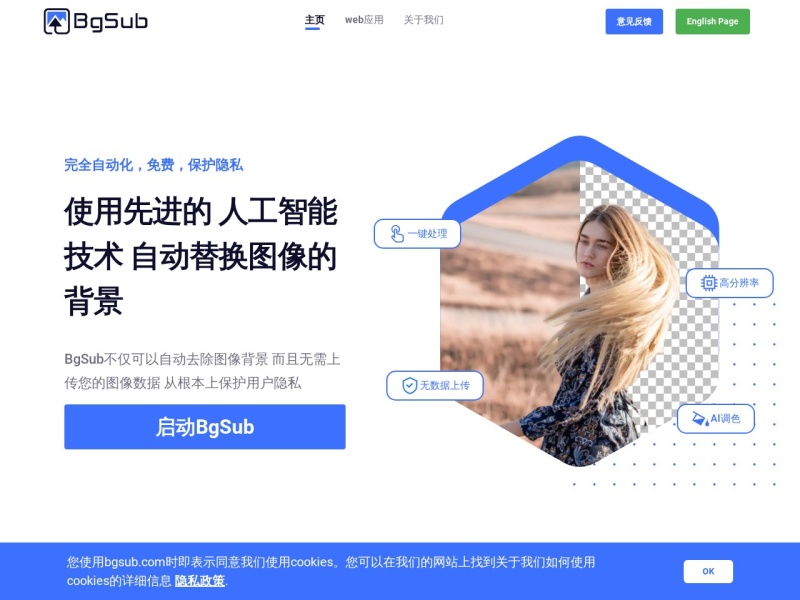 消除或者替换图像背景，无需上传图像 - BgSub