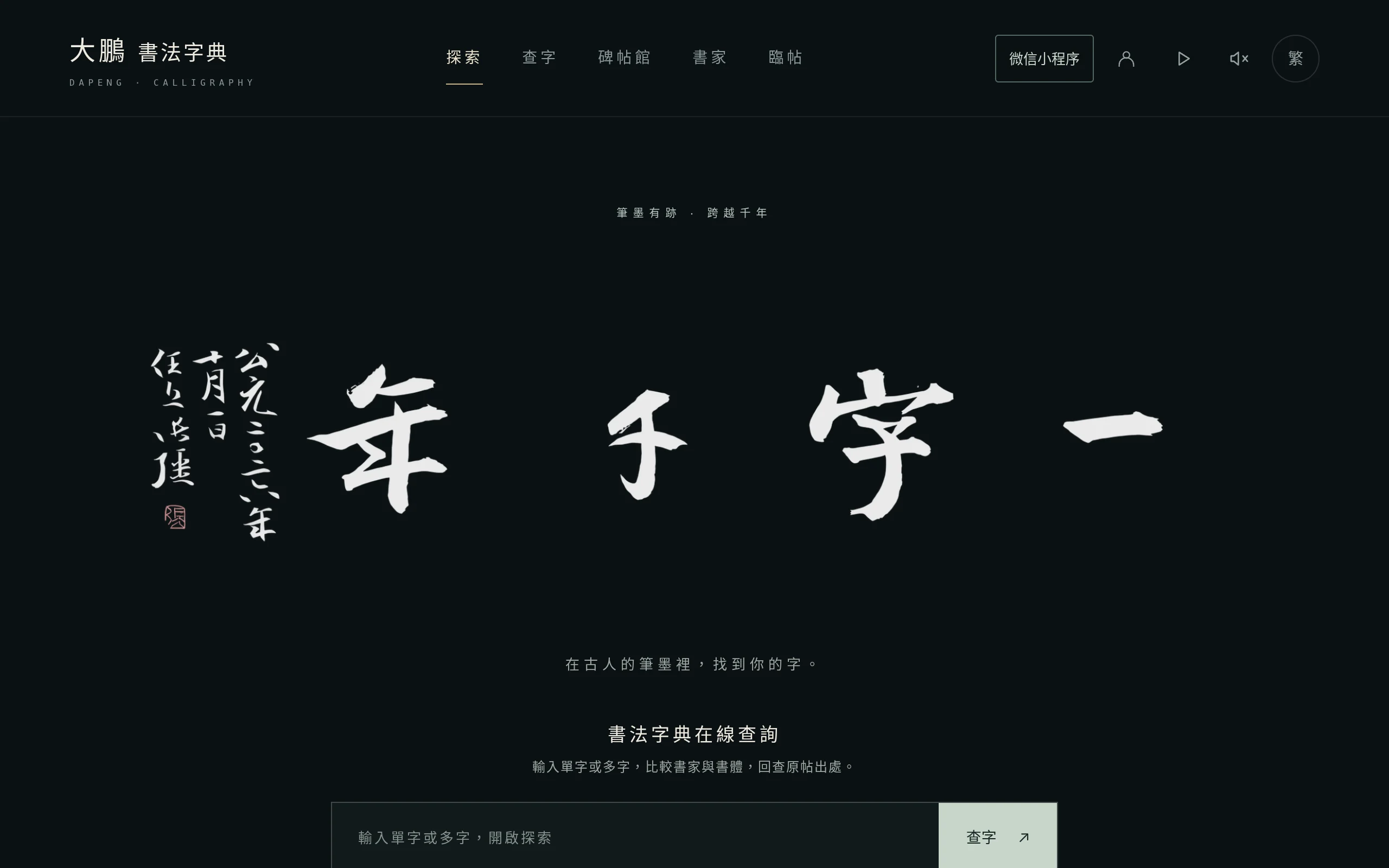 大鹏书法字典 - 在线查字、赏帖、寻笔意 | 高清历代名家书法
